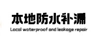 慈溪本地防水补漏